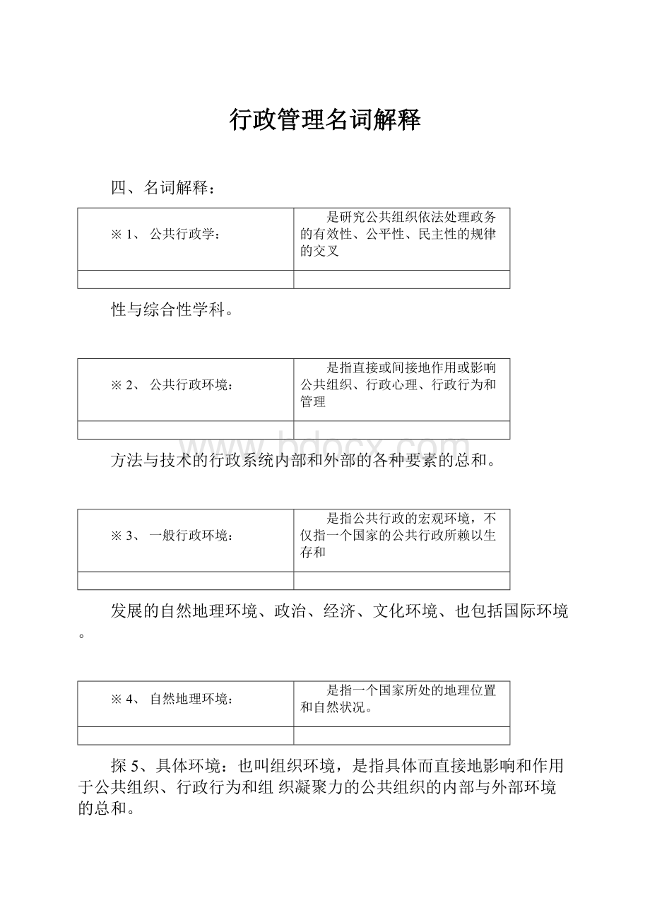 行政管理名词解释.docx