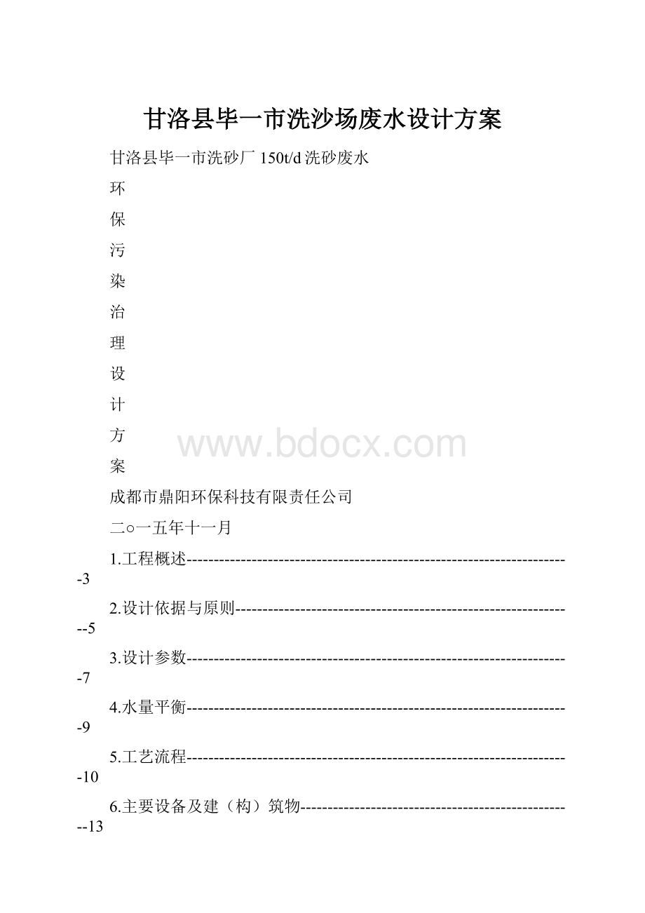 甘洛县毕一市洗沙场废水设计方案.docx_第1页