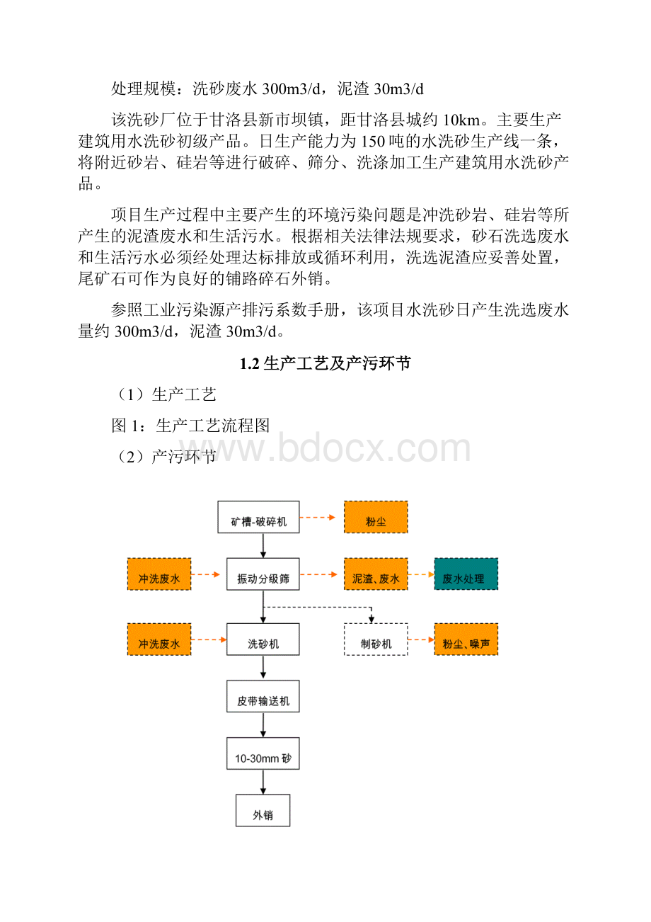 甘洛县毕一市洗沙场废水设计方案.docx_第3页