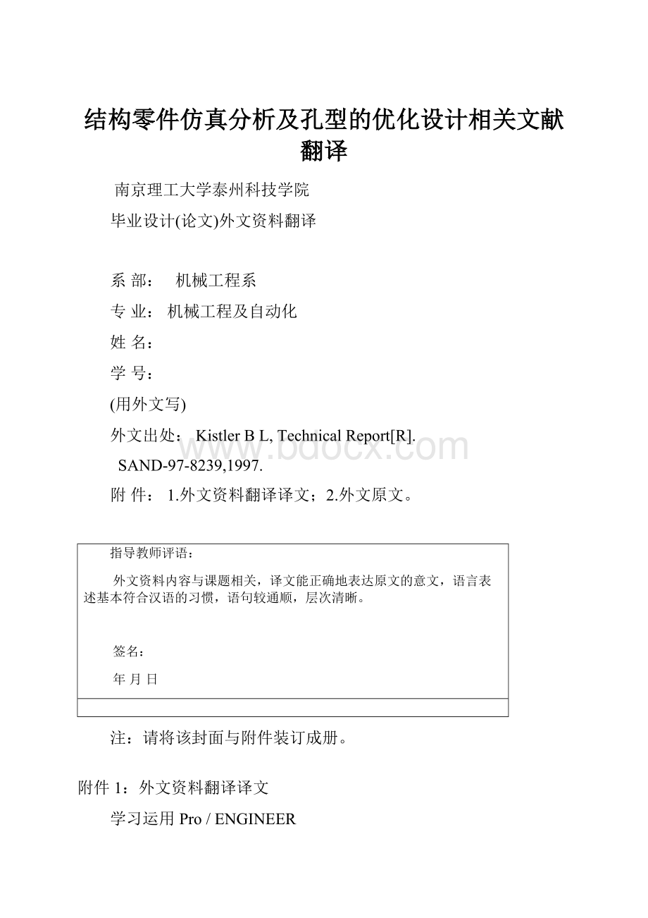 结构零件仿真分析及孔型的优化设计相关文献翻译.docx