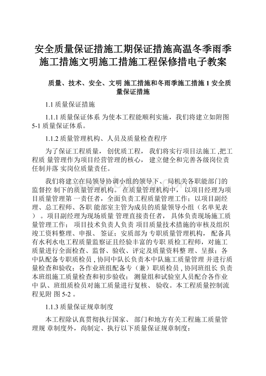 安全质量保证措施工期保证措施高温冬季雨季施工措施文明施工措施工程保修措电子教案.docx