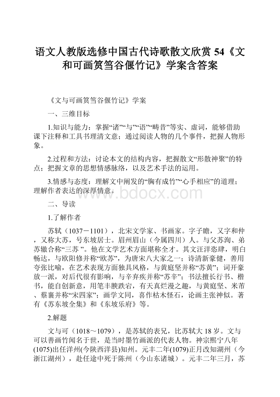 语文人教版选修中国古代诗歌散文欣赏54《文和可画筼筜谷偃竹记》学案含答案.docx_第1页