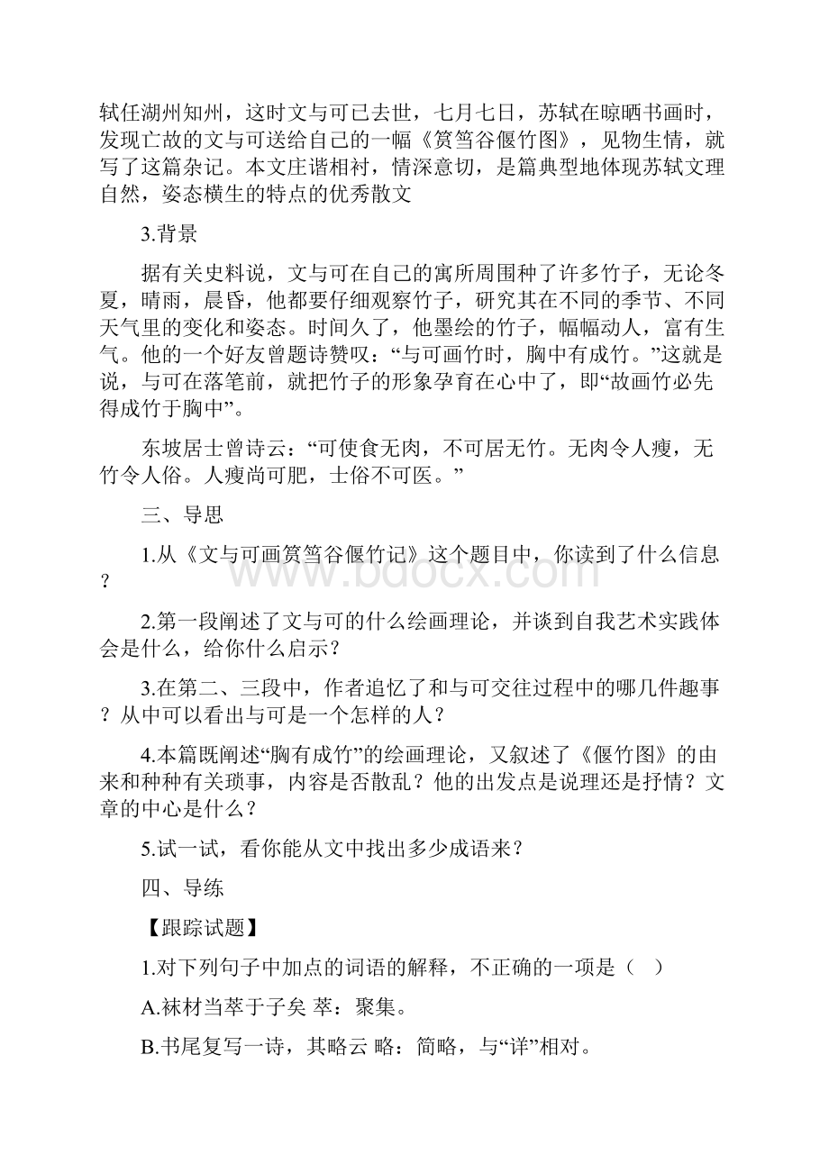 语文人教版选修中国古代诗歌散文欣赏54《文和可画筼筜谷偃竹记》学案含答案.docx_第2页