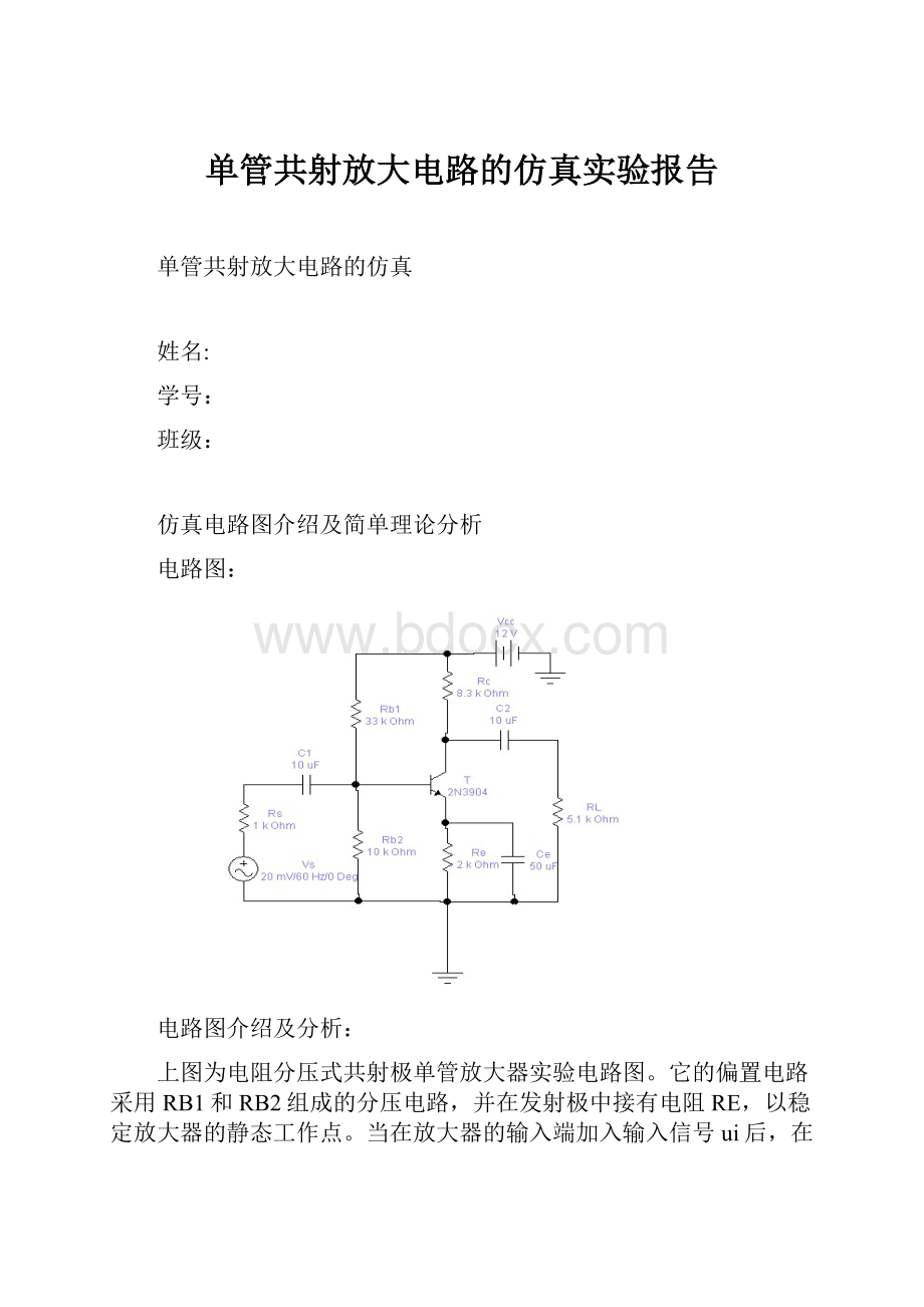 单管共射放大电路的仿真实验报告.docx