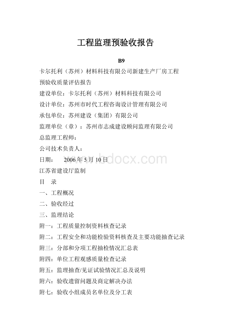 工程监理预验收报告.docx