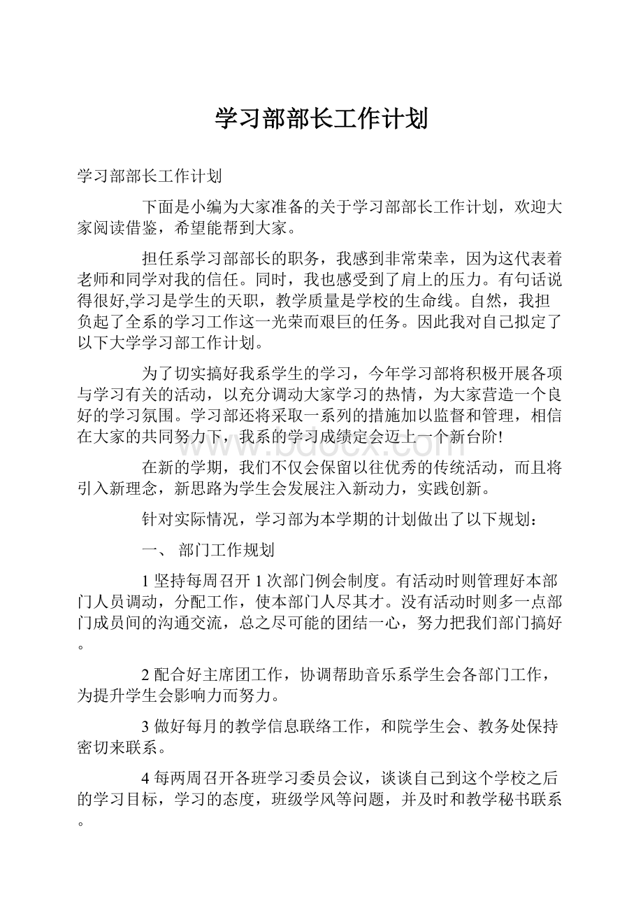 学习部部长工作计划.docx