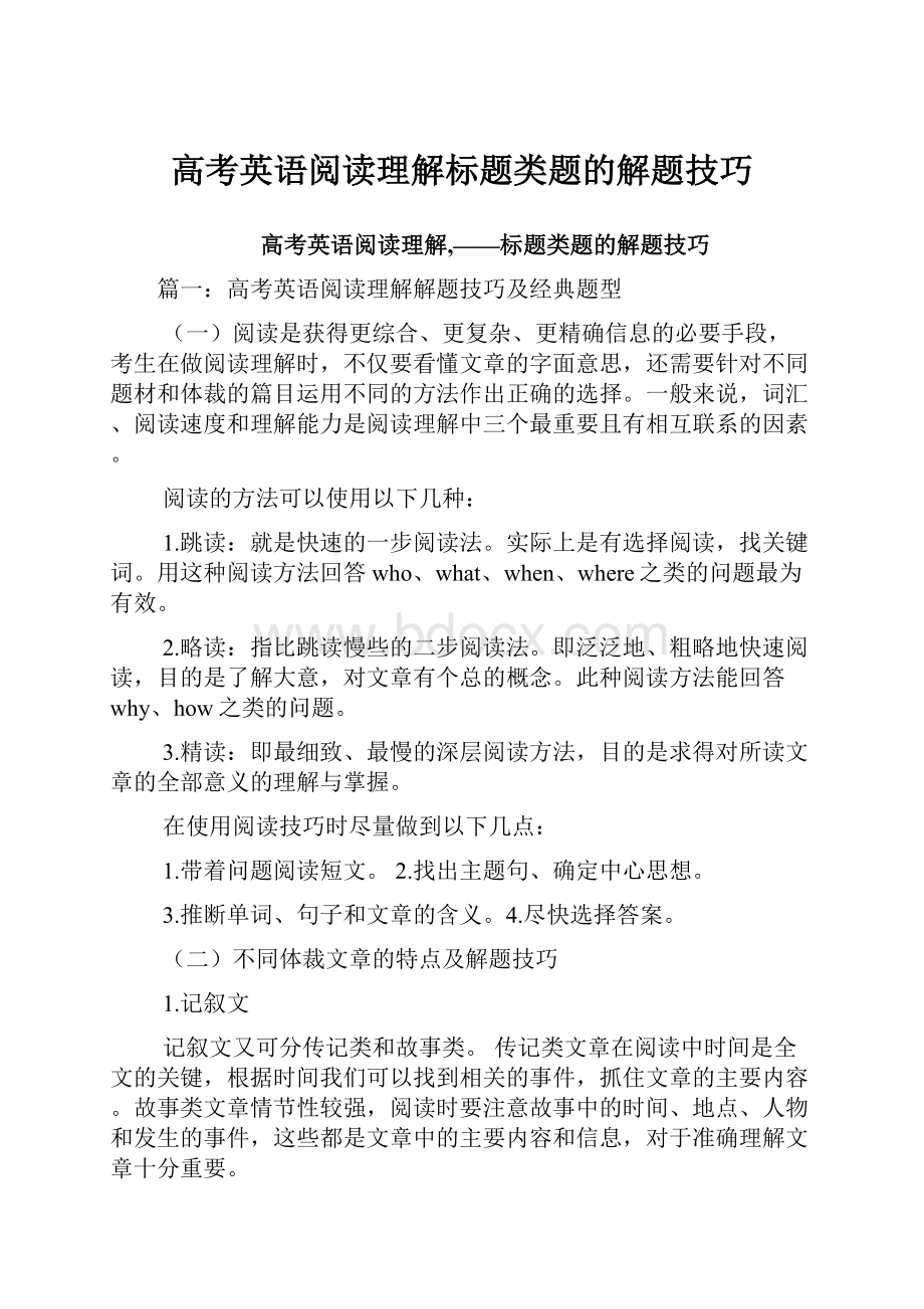 高考英语阅读理解标题类题的解题技巧.docx_第1页