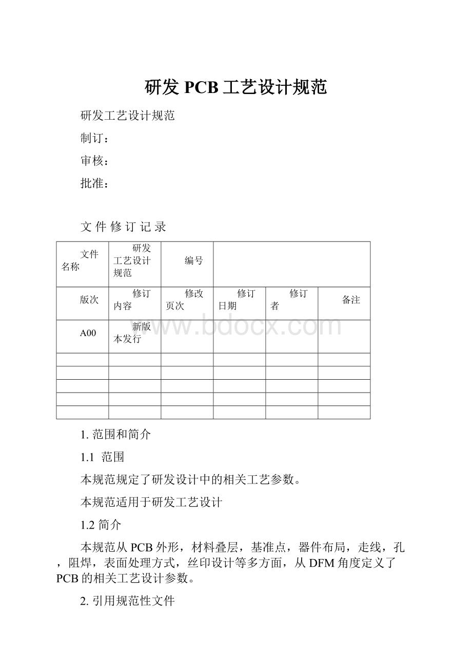 研发PCB工艺设计规范.docx_第1页