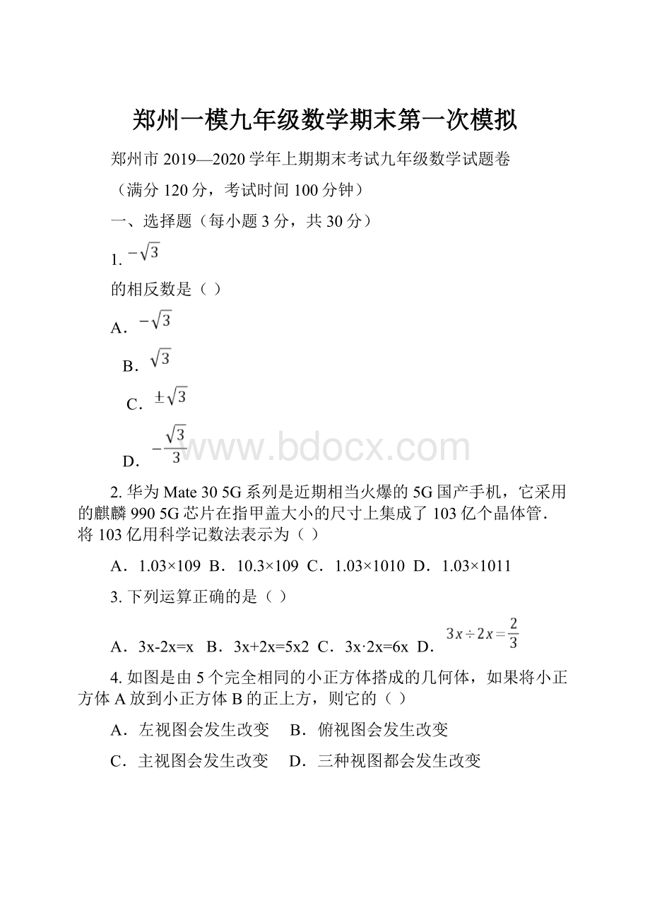 郑州一模九年级数学期末第一次模拟.docx_第1页