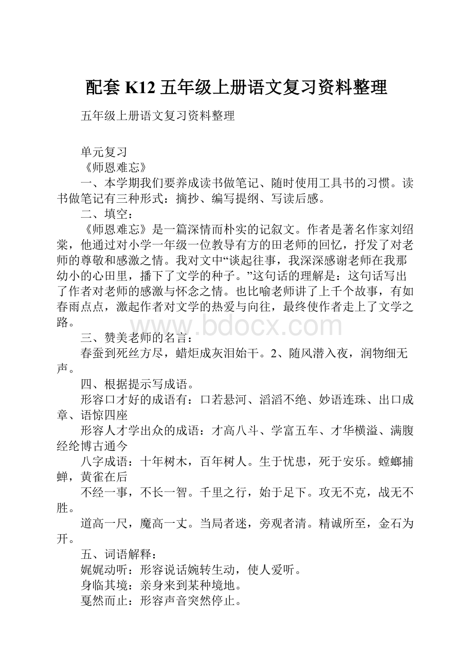 配套K12五年级上册语文复习资料整理.docx_第1页