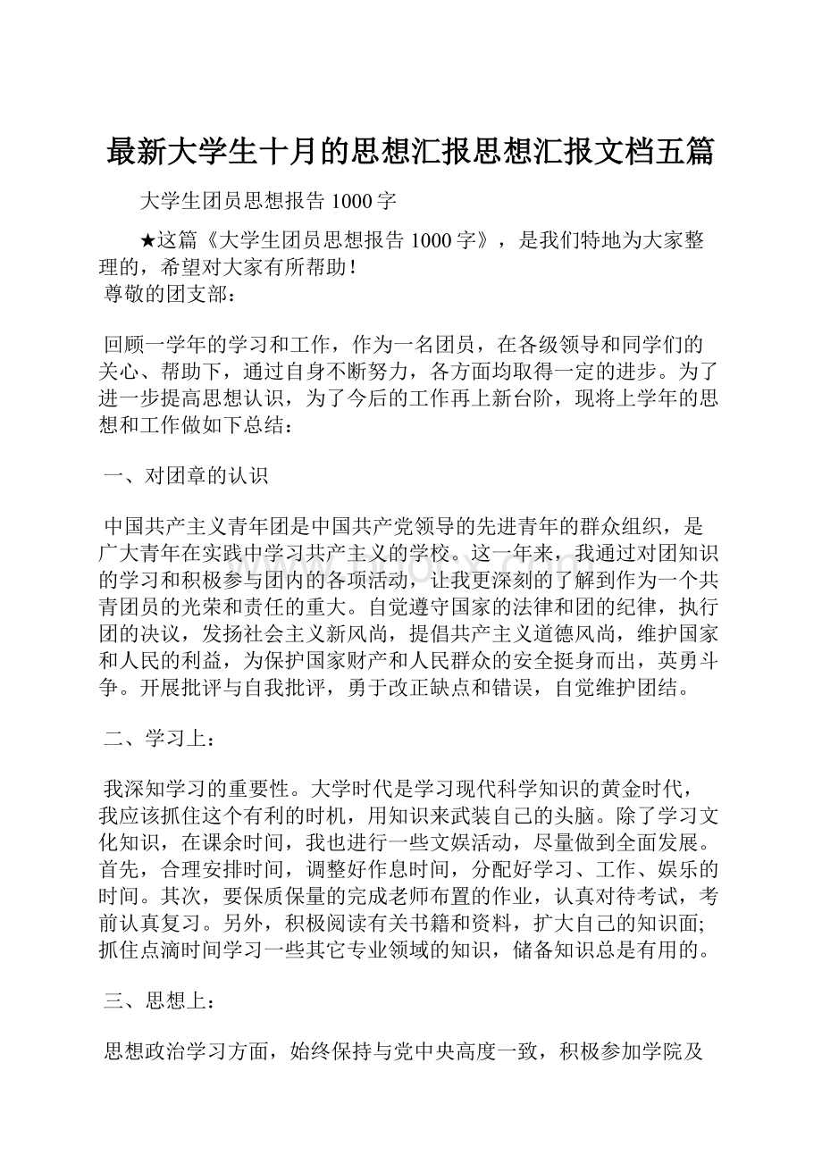 最新大学生十月的思想汇报思想汇报文档五篇.docx