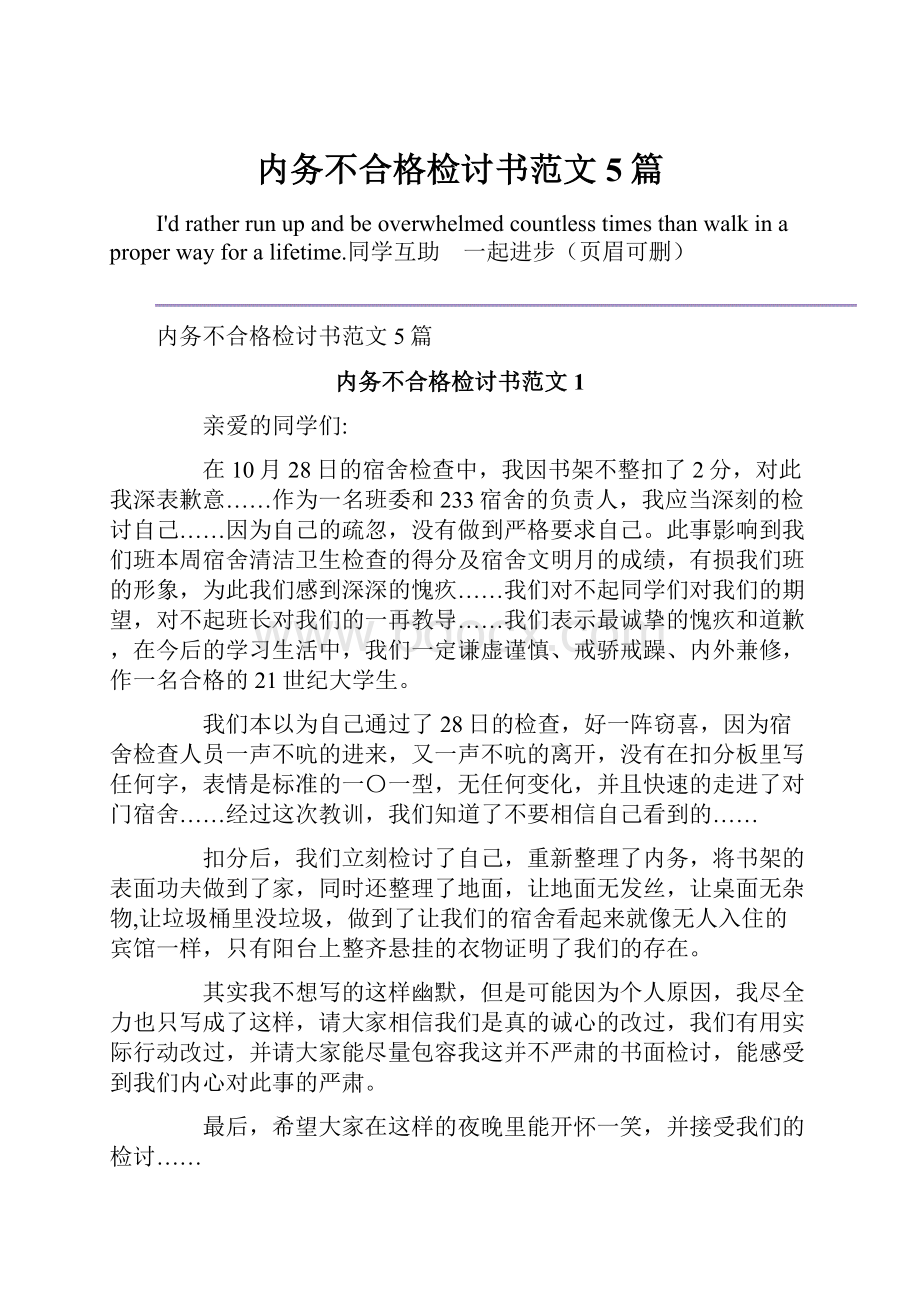 内务不合格检讨书范文5篇.docx