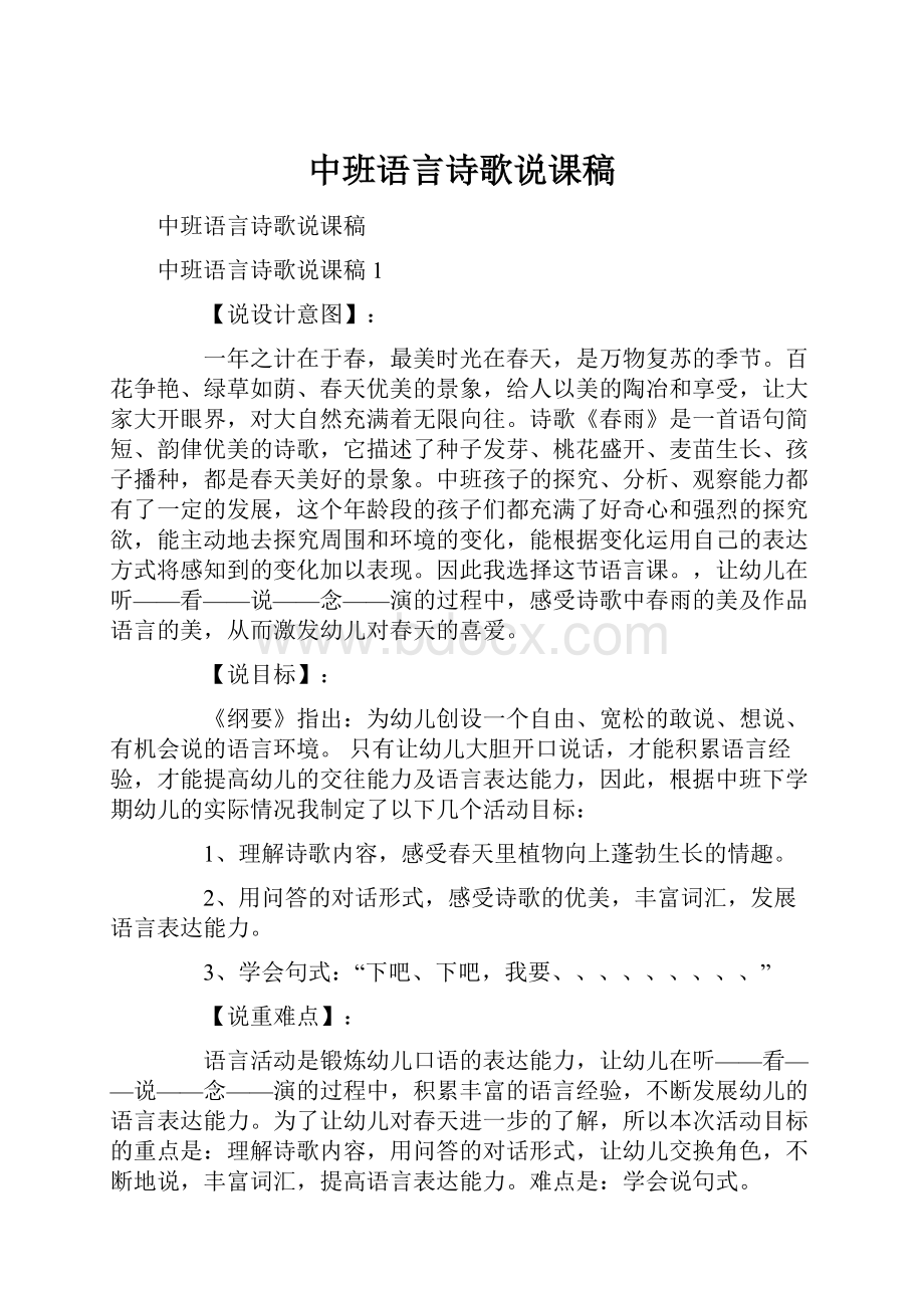 中班语言诗歌说课稿.docx