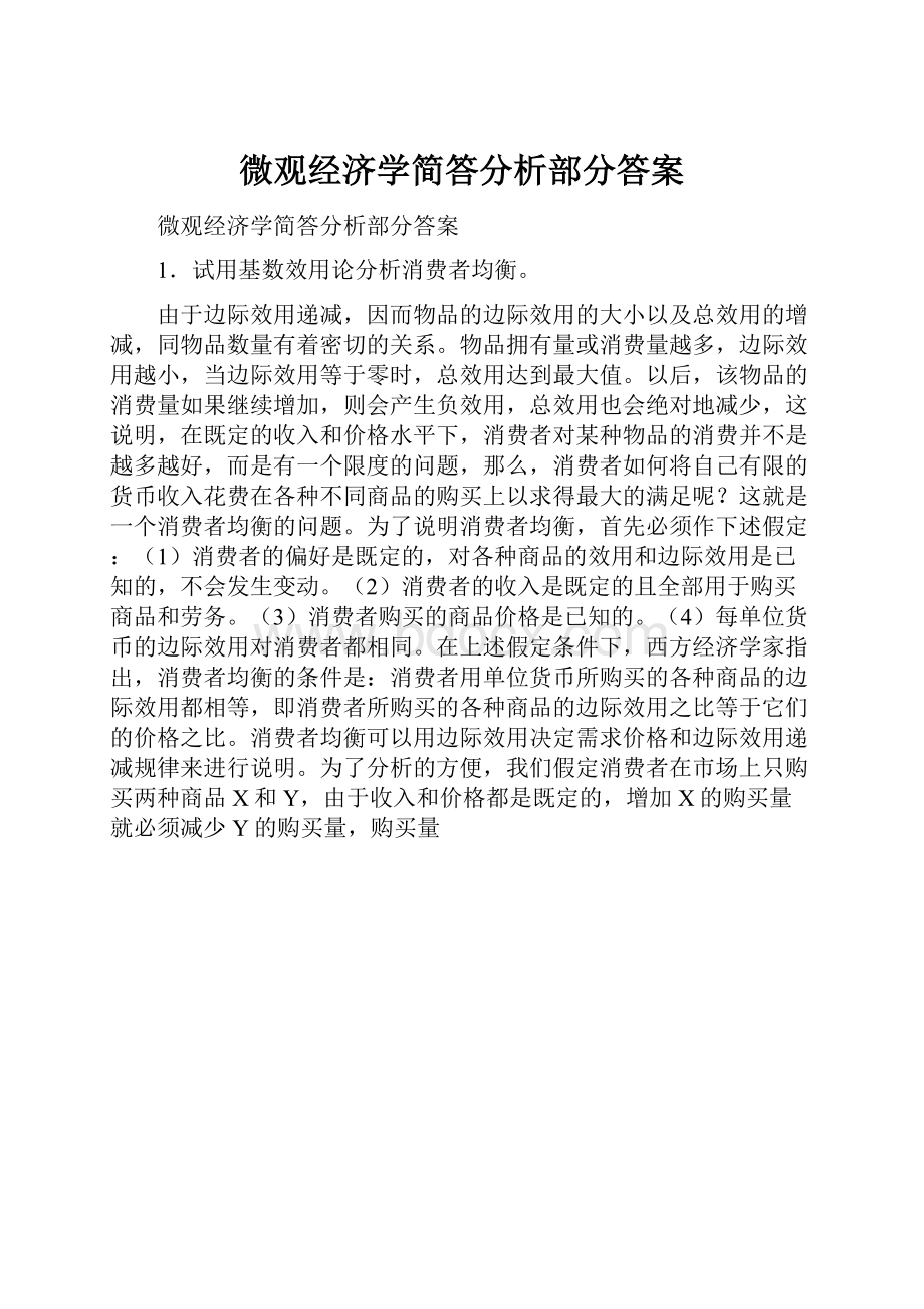 微观经济学简答分析部分答案.docx