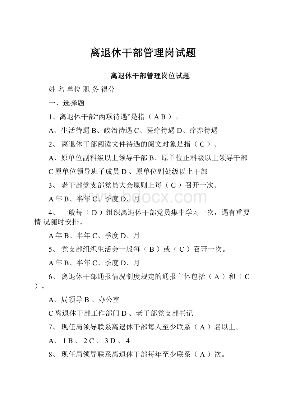 离退休干部管理岗试题.docx