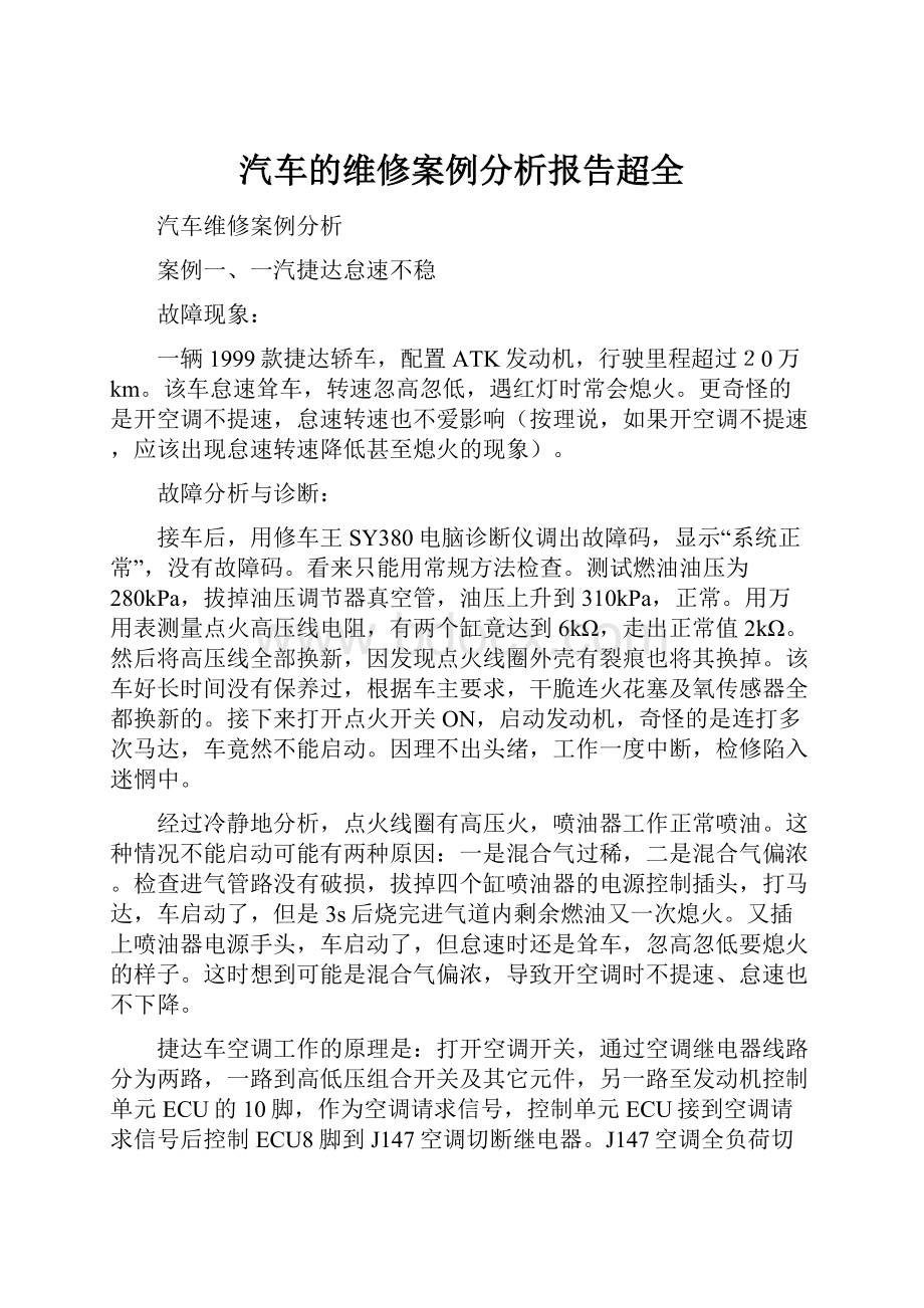 汽车的维修案例分析报告超全.docx