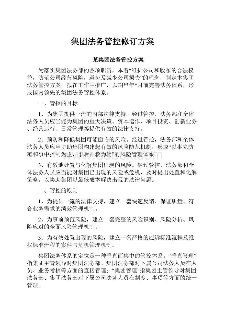 集团法务管控修订方案.docx