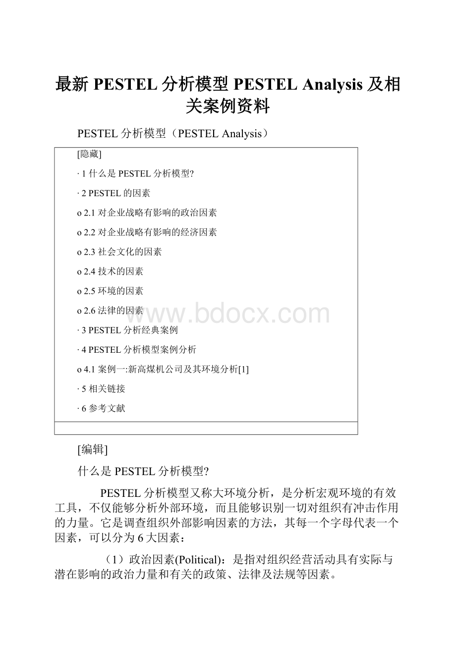 最新PESTEL分析模型PESTEL Analysis 及相关案例资料.docx