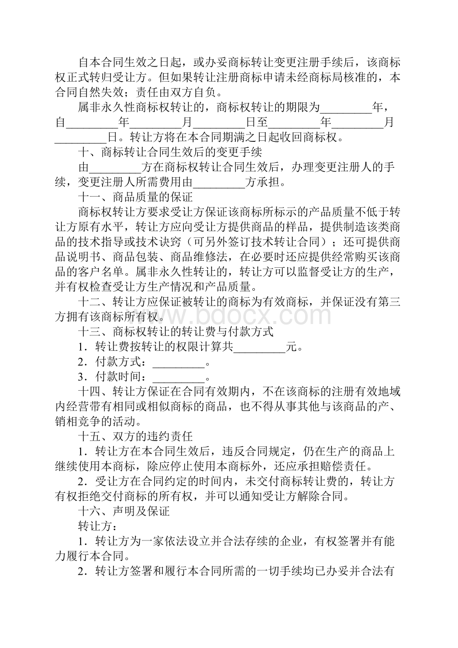 申请中的商标转让协议范本.docx_第3页