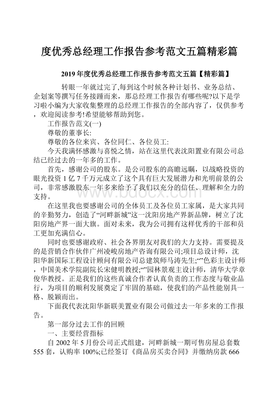 度优秀总经理工作报告参考范文五篇精彩篇.docx_第1页