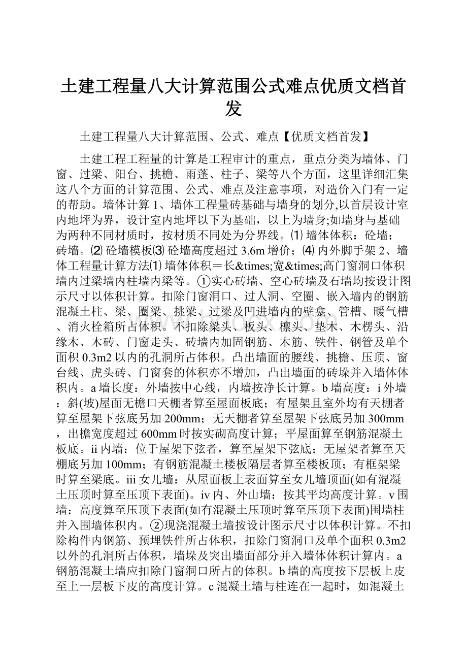 土建工程量八大计算范围公式难点优质文档首发.docx