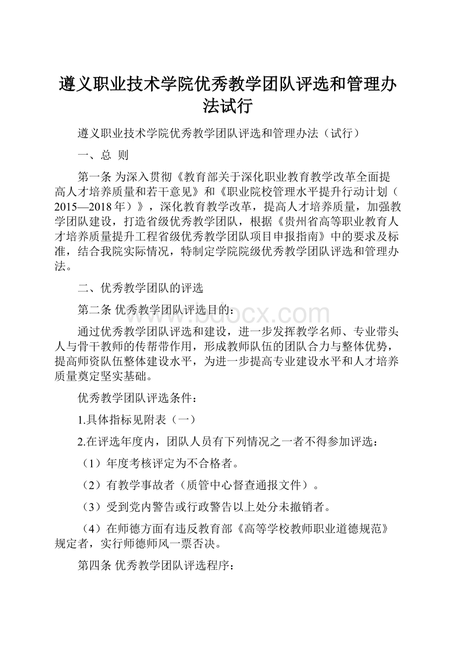 遵义职业技术学院优秀教学团队评选和管理办法试行.docx