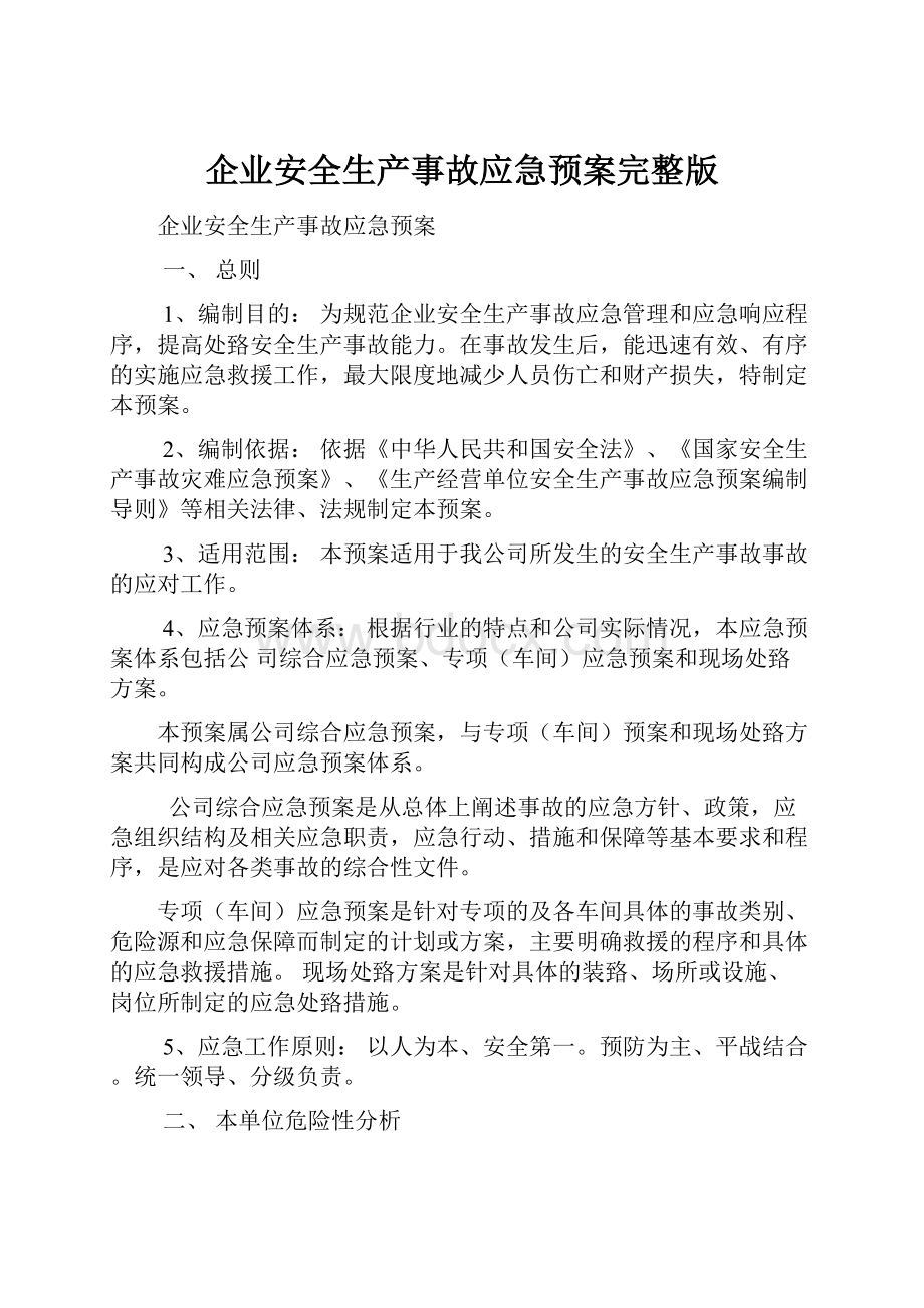 企业安全生产事故应急预案完整版.docx