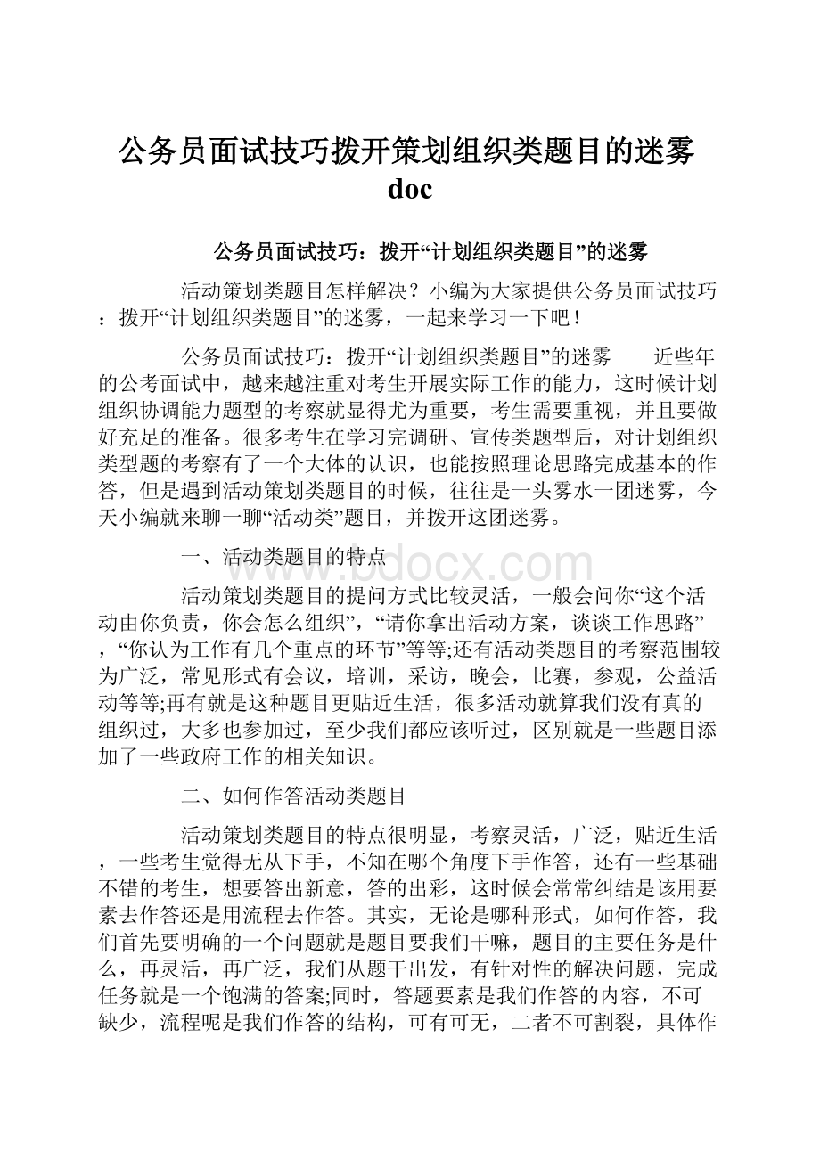 公务员面试技巧拨开策划组织类题目的迷雾doc.docx