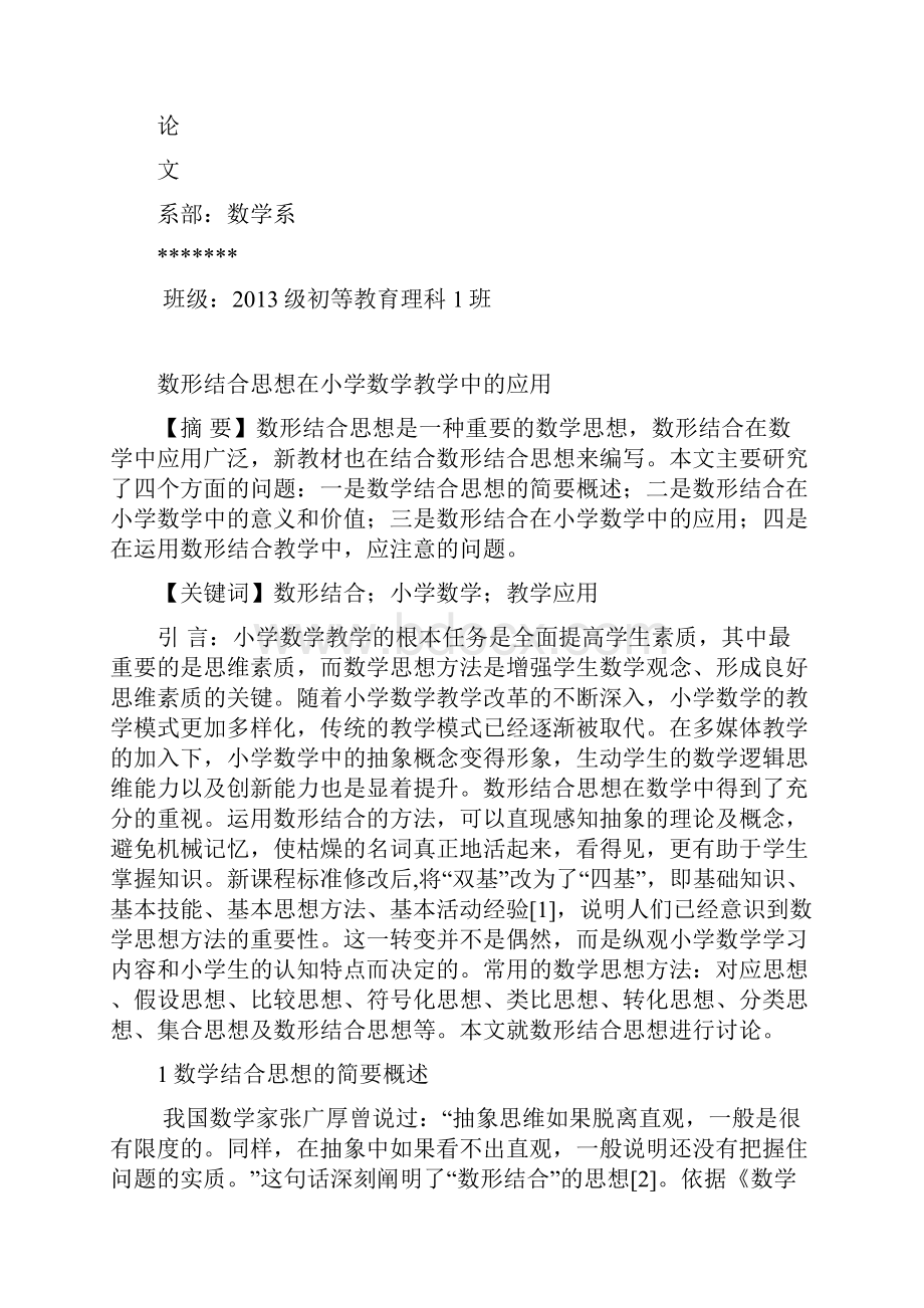 数形结合思想在小学数学中的应用完整版.docx_第2页