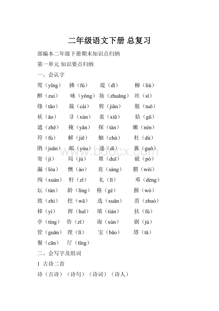 二年级语文下册 总复习.docx_第1页