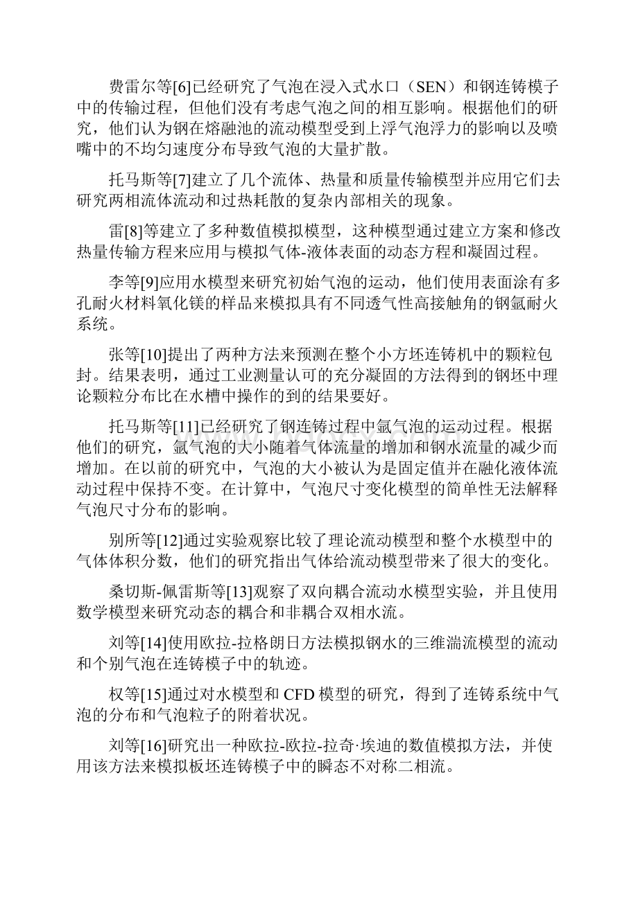 基于相互作用气泡在钢连铸模型中的数学模型.docx_第2页