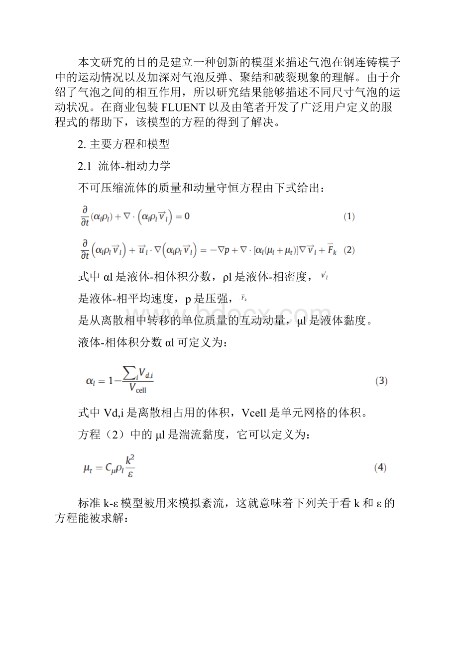 基于相互作用气泡在钢连铸模型中的数学模型.docx_第3页