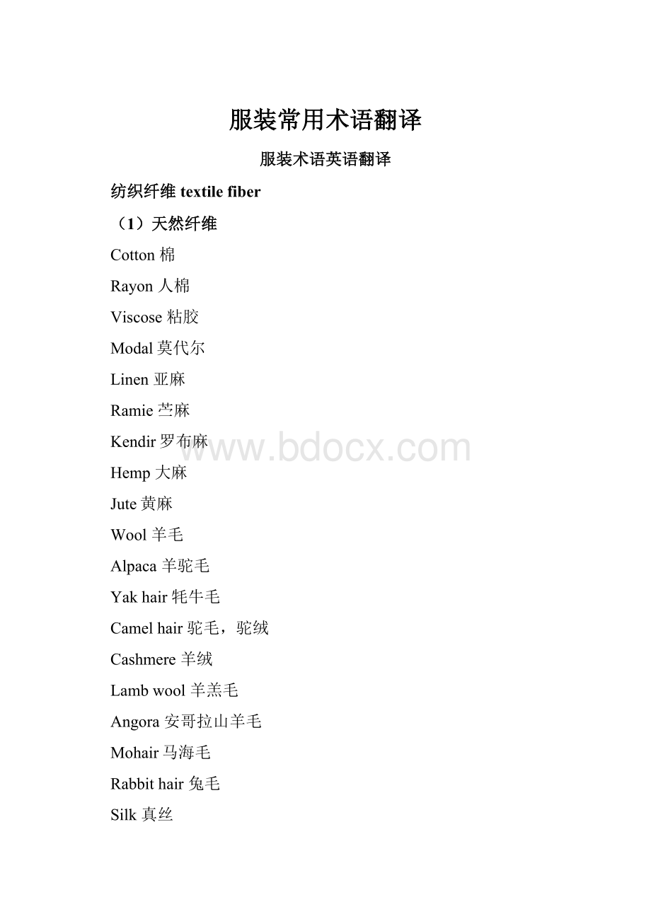 服装常用术语翻译.docx