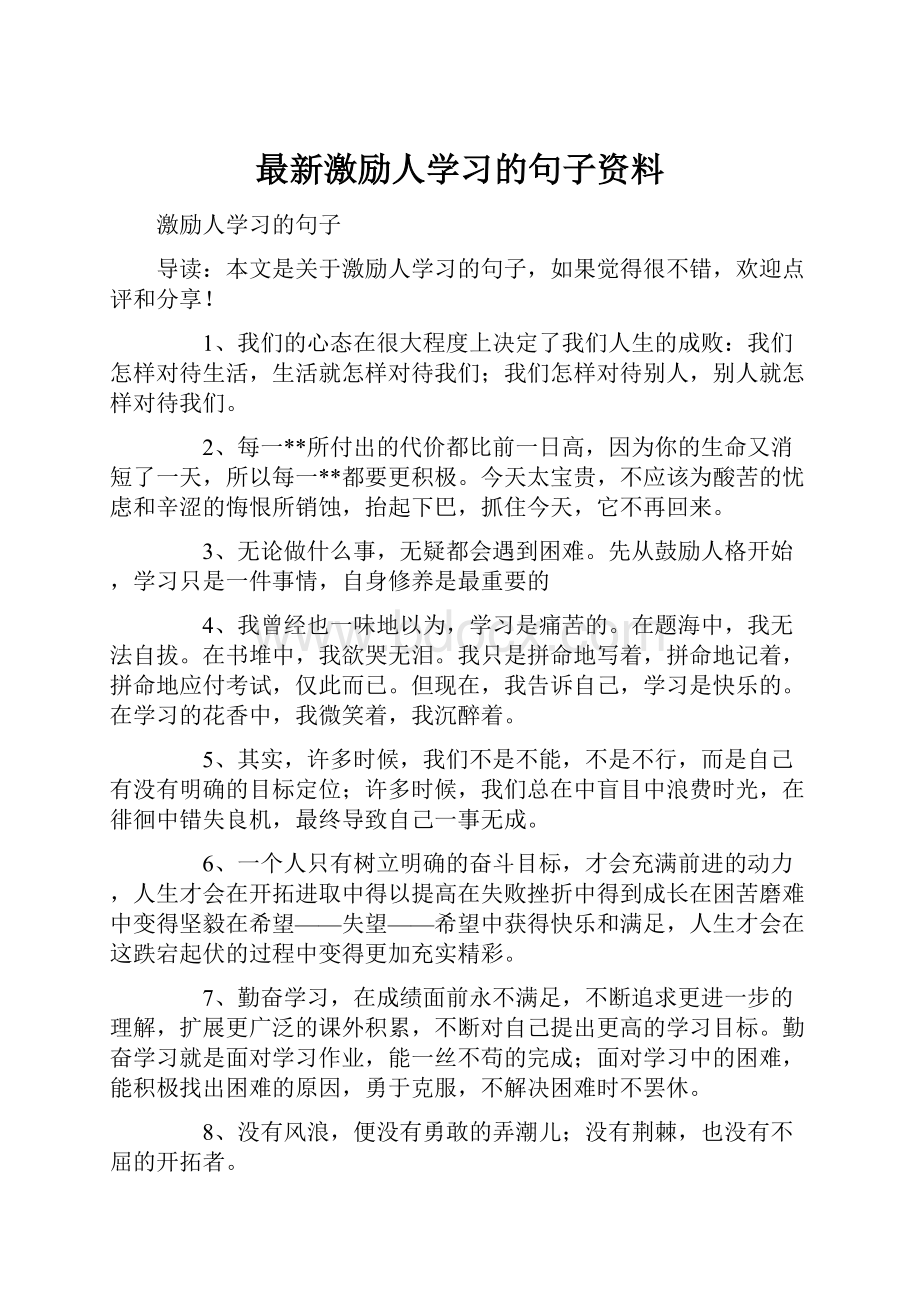 最新激励人学习的句子资料.docx