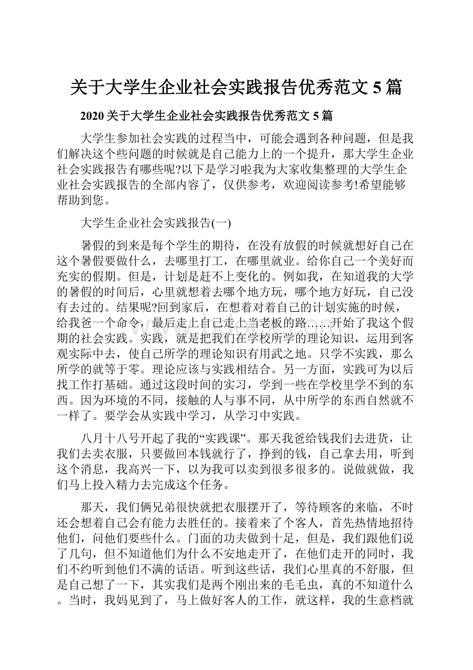 关于大学生企业社会实践报告优秀范文5篇.docx