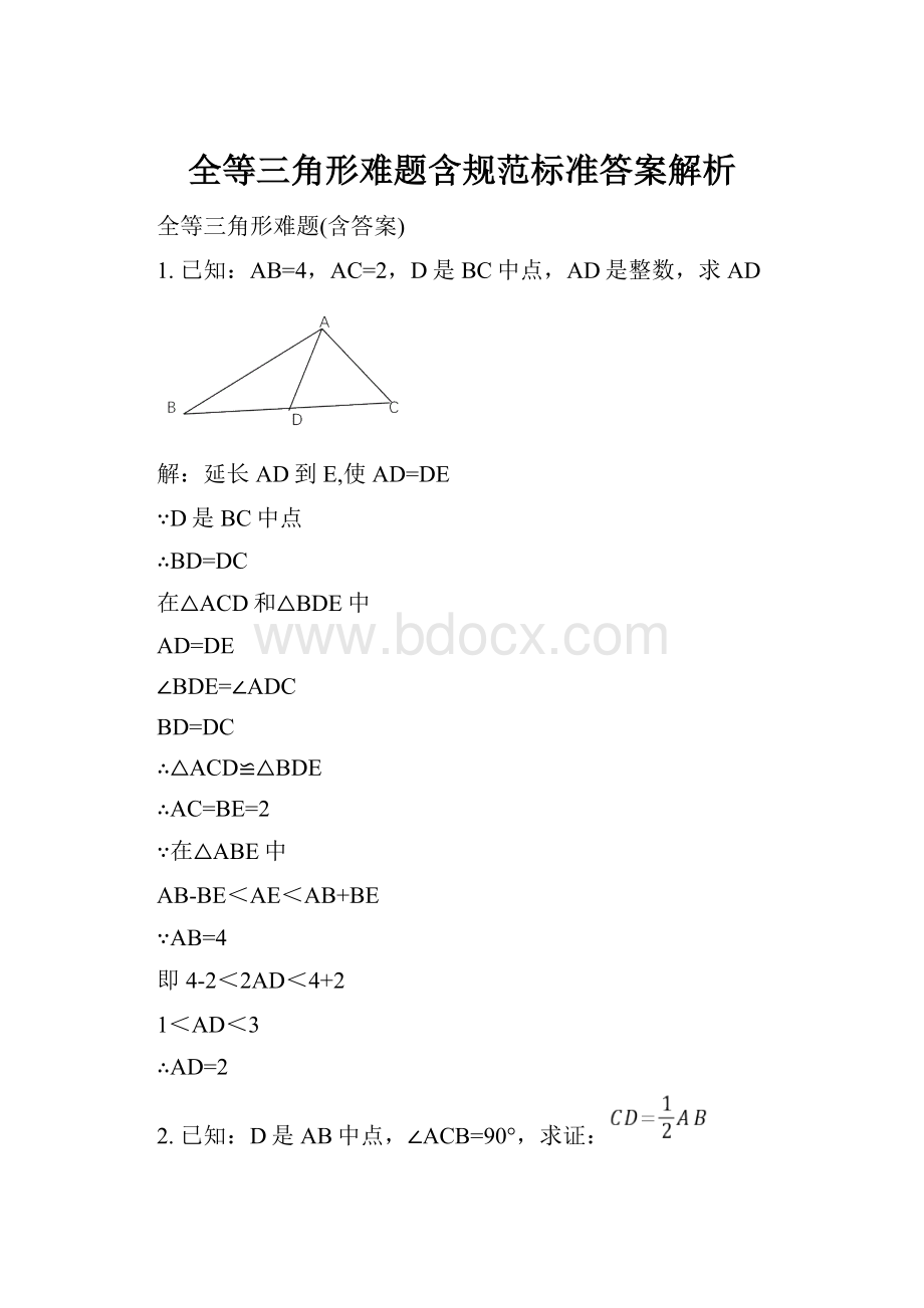 全等三角形难题含规范标准答案解析.docx