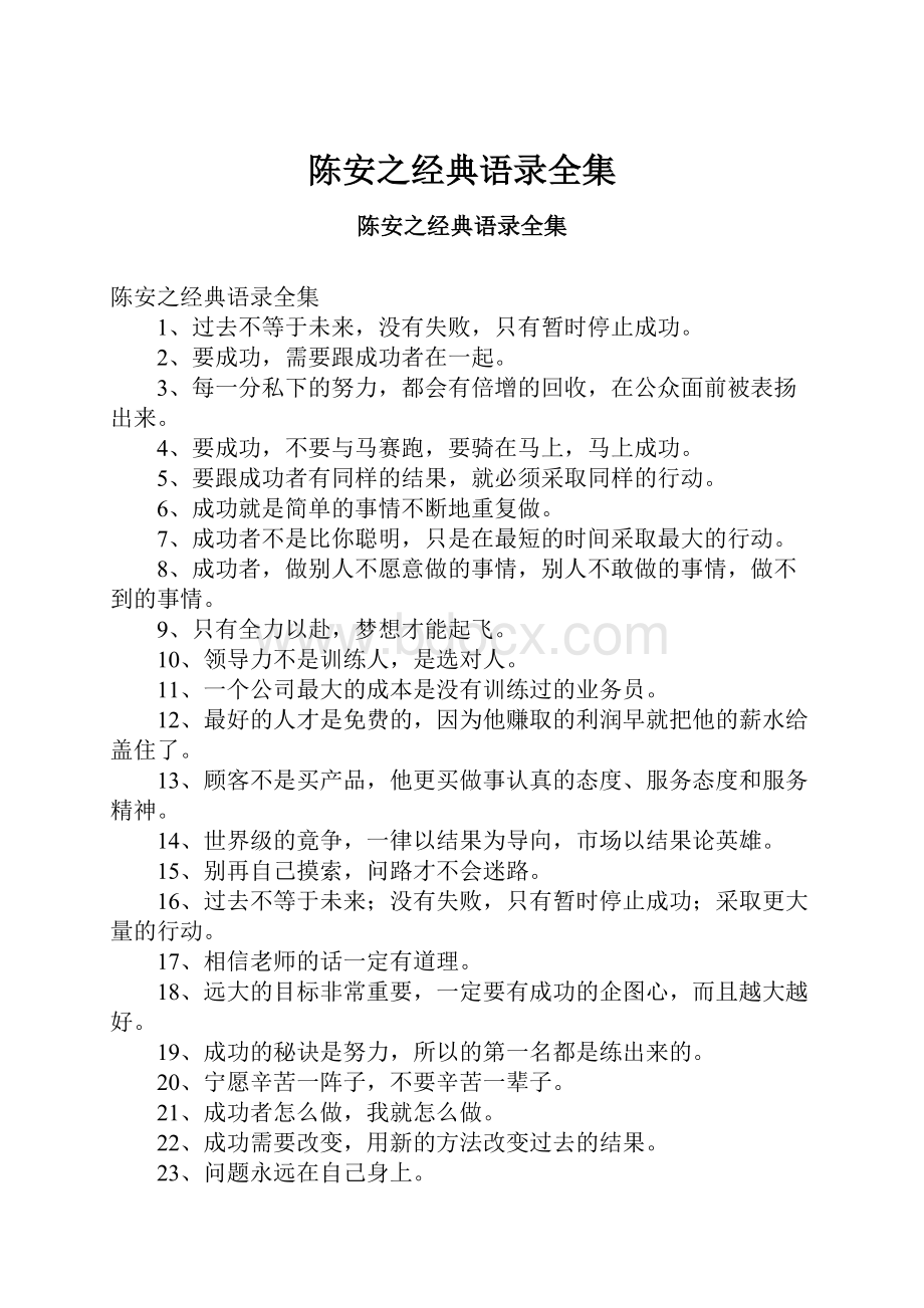 陈安之经典语录全集.docx_第1页