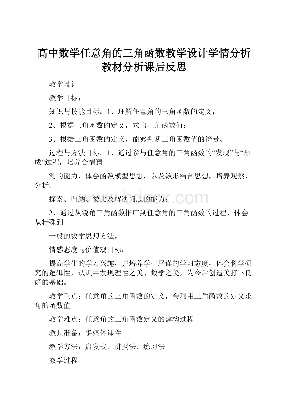 高中数学任意角的三角函数教学设计学情分析教材分析课后反思.docx