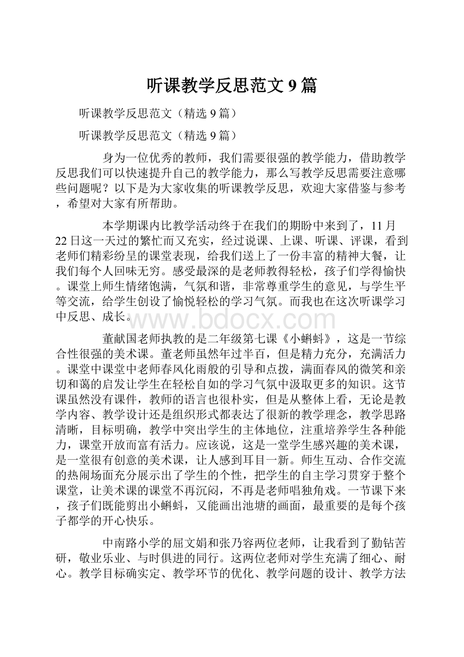 听课教学反思范文9篇.docx