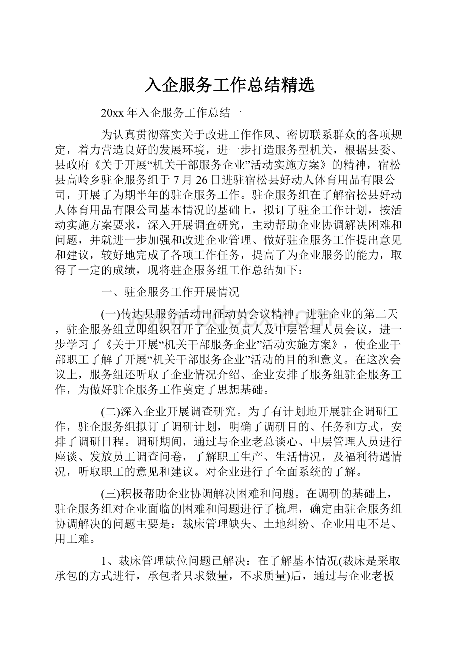 入企服务工作总结精选.docx_第1页