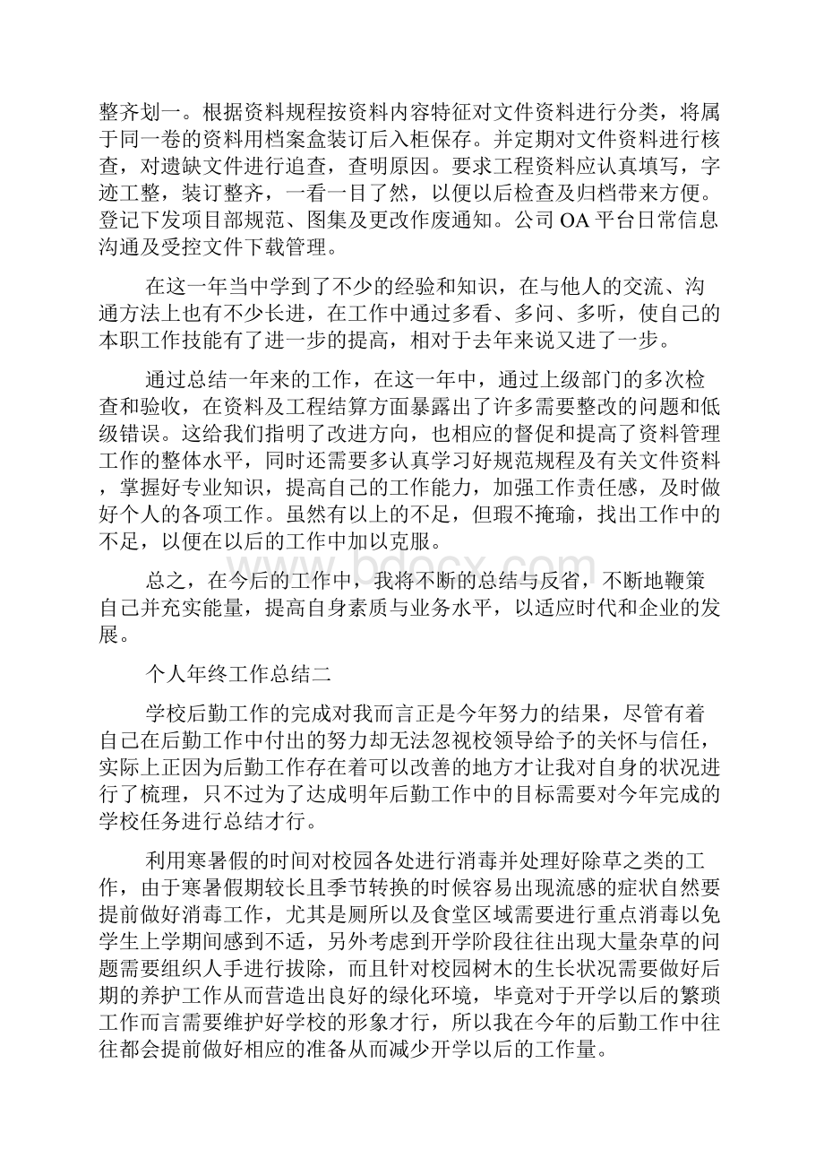 个人年终工作总结最新精选范文.docx_第2页