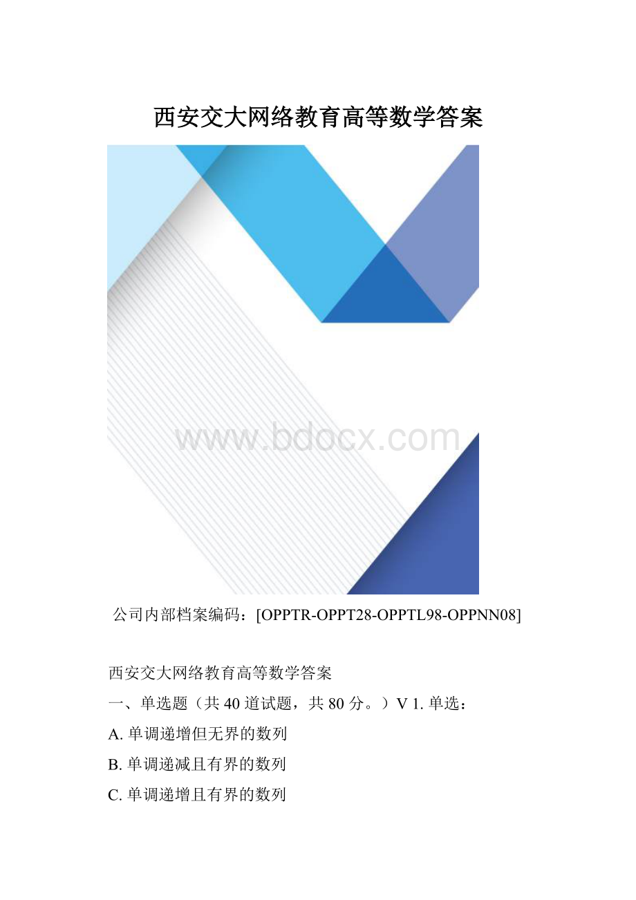 西安交大网络教育高等数学答案.docx