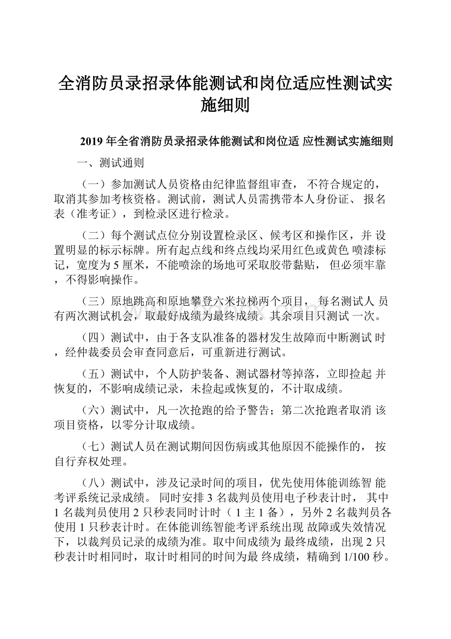 全消防员录招录体能测试和岗位适应性测试实施细则.docx