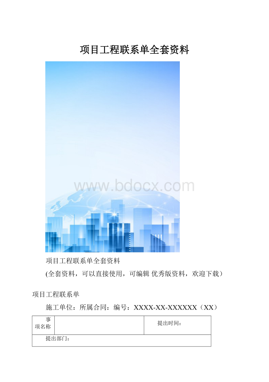 项目工程联系单全套资料.docx