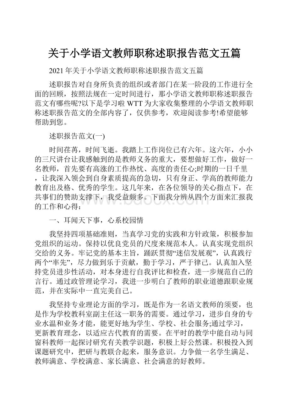 关于小学语文教师职称述职报告范文五篇.docx