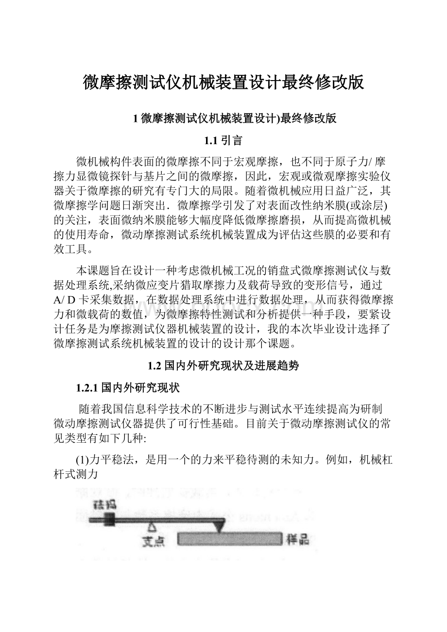 微摩擦测试仪机械装置设计最终修改版.docx_第1页