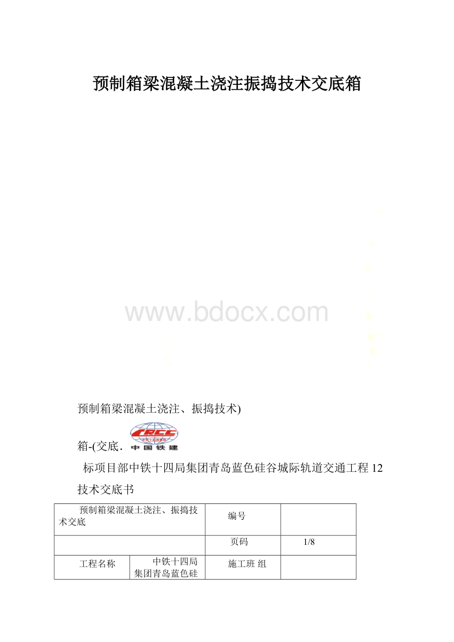 预制箱梁混凝土浇注振捣技术交底箱.docx