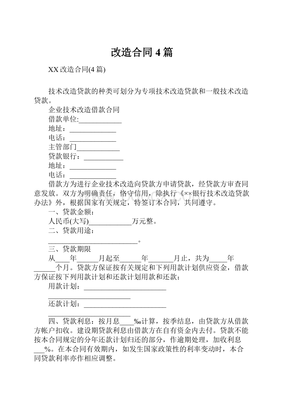 改造合同4篇.docx