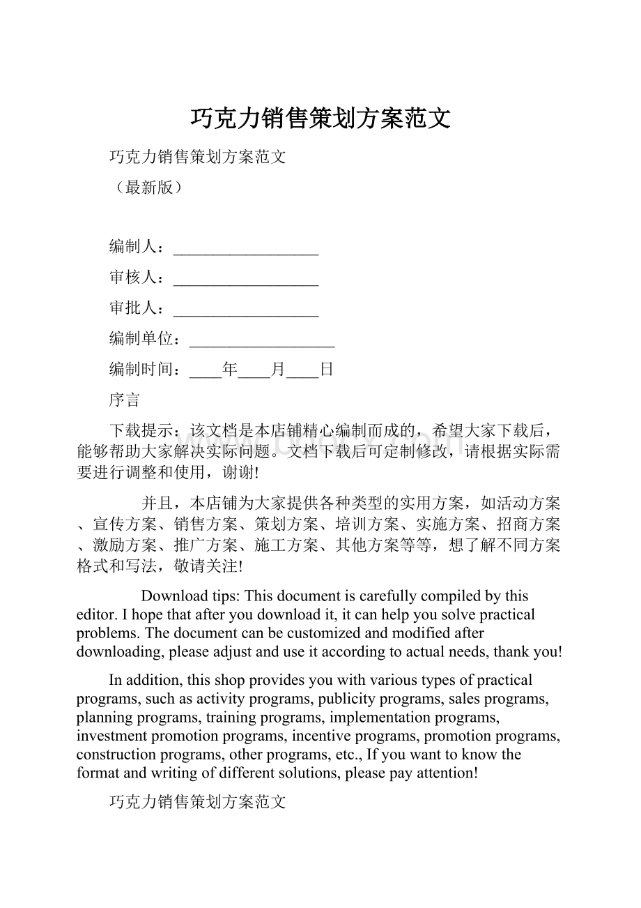 巧克力销售策划方案范文.docx_第1页