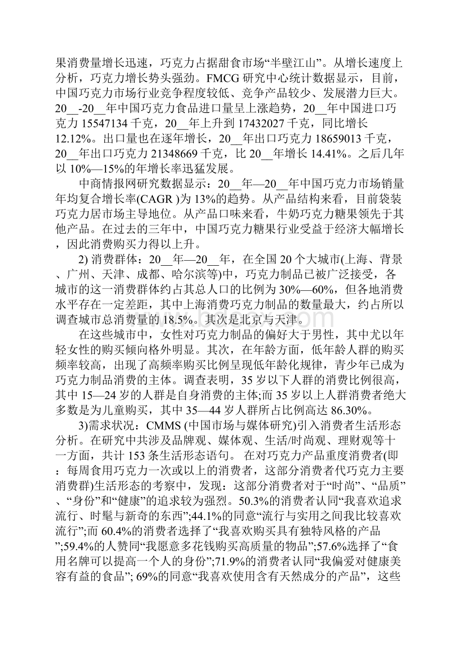 巧克力销售策划方案范文.docx_第3页